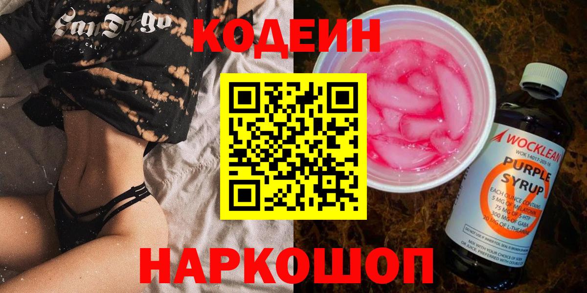 Codein напиток Lean (лин)  Вход с VPN  Codein Purple Drank  Менделеевск 